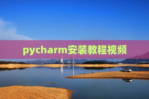 pycharm安装教程视频