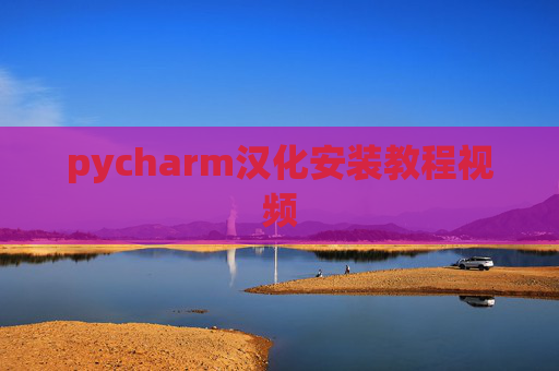 pycharm汉化安装教程视频