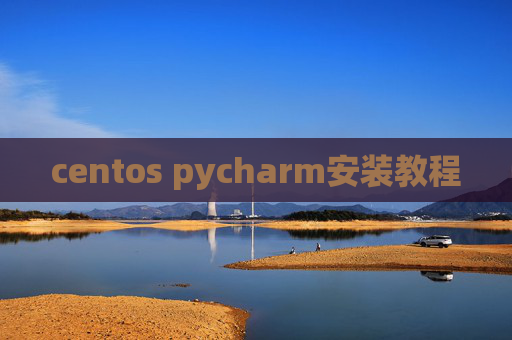 centos pycharm安装教程
