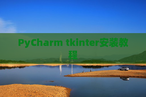PyCharm tkinter安装教程